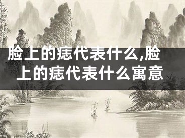 脸上的痣代表什么,脸上的痣代表什么寓意