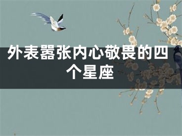 外表嚣张内心敬畏的四个星座