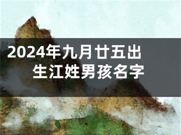 2024年九月廿五出生江姓男孩名字