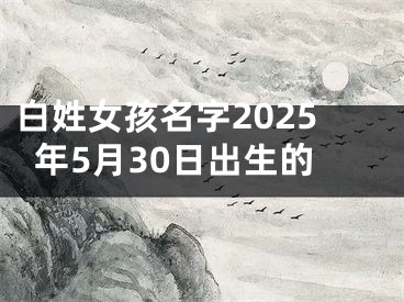 白姓女孩名字2025年5月30日出生的