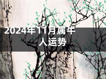 2024年11月属牛人运势