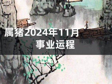 属猪2024年11月事业运程