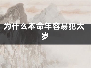 为什么本命年容易犯太岁
