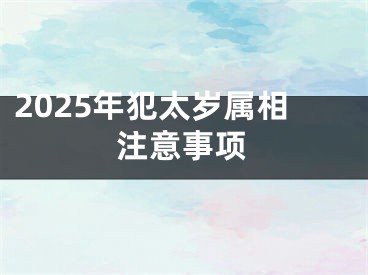 2025年犯太岁属相注意事项