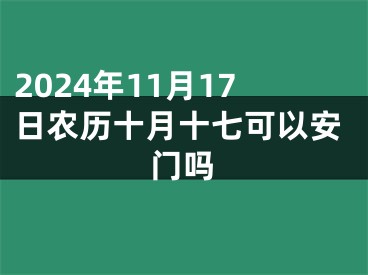 2024年11月17日农历十月十七可以安门吗