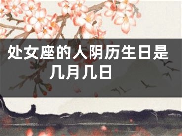 处女座的人阴历生日是几月几日 