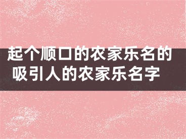 起个顺口的农家乐名的 吸引人的农家乐名字