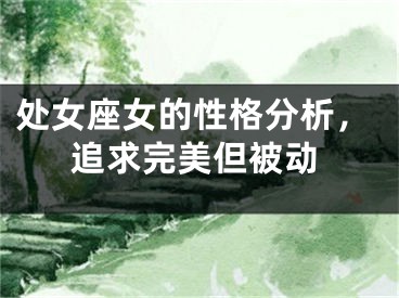 处女座女的性格分析，追求完美但被动