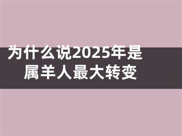 为什么说2025年是属羊人最大转变 