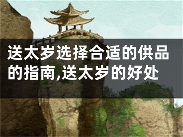 送太岁选择合适的供品的指南,送太岁的好处