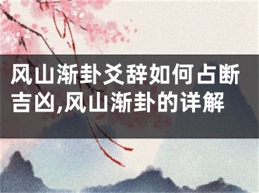 风山渐卦爻辞如何占断吉凶,风山渐卦的详解