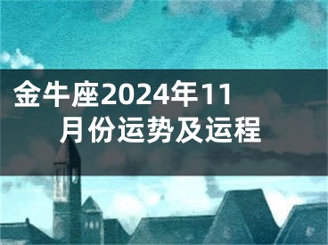 金牛座2024年11月份运势及运程