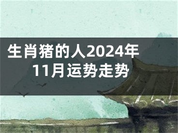 生肖猪的人2024年11月运势走势