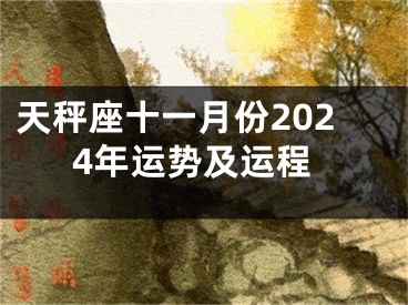 天秤座十一月份2024年运势及运程