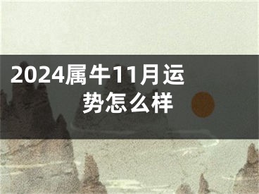 2024属牛11月运势怎么样