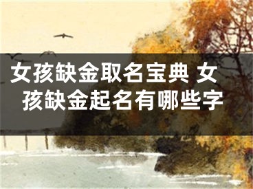 女孩缺金取名宝典 女孩缺金起名有哪些字