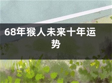 68年猴人未来十年运势