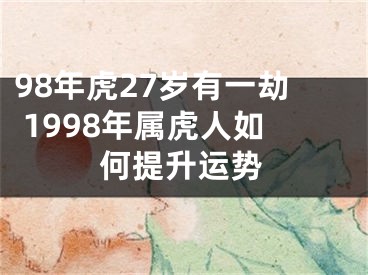 98年虎27岁有一劫 1998年属虎人如何提升运势