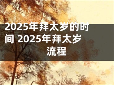 2025年拜太岁的时间 2025年拜太岁流程