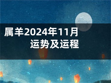 属羊2024年11月运势及运程