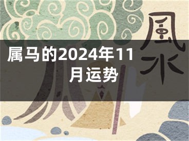 属马的2024年11月运势
