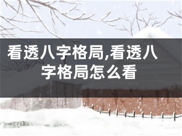 看透八字格局,看透八字格局怎么看