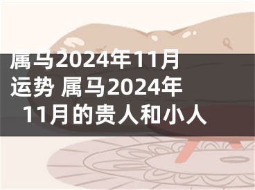 属马2024年11月运势 属马2024年11月的贵人和小人