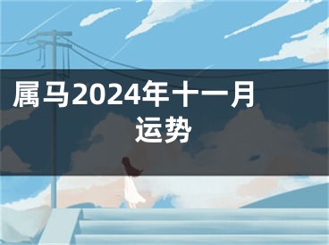 属马2024年十一月运势