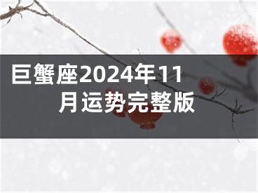 巨蟹座2024年11月运势完整版