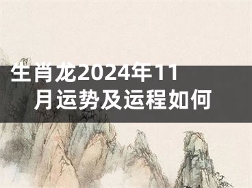 生肖龙2024年11月运势及运程如何