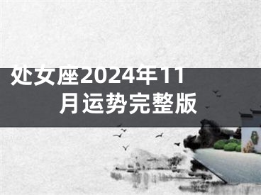 处女座2024年11月运势完整版