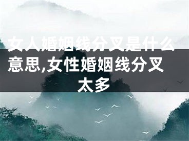 女人婚姻线分叉是什么意思,女性婚姻线分叉太多