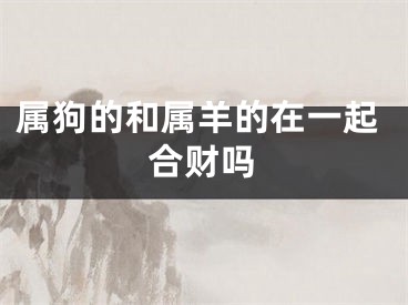 属狗的和属羊的在一起合财吗