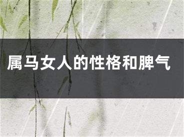 属马女人的性格和脾气