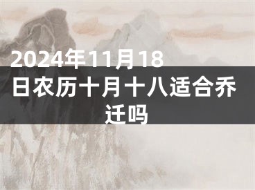 2024年11月18日农历十月十八适合乔迁吗