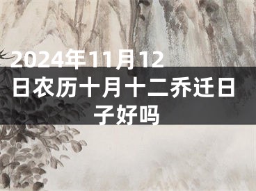 2024年11月12日农历十月十二乔迁日子好吗