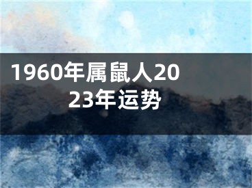 1960年属鼠人2023年运势
