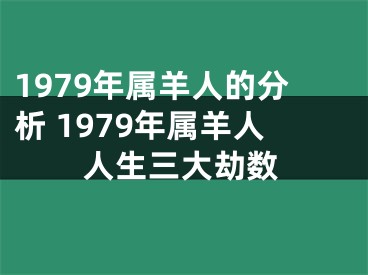 1979年属羊人的分析 1979年属羊人人生三大劫数