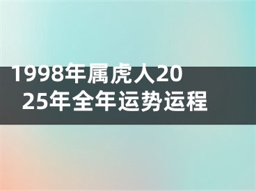 1998年属虎人2025年全年运势运程