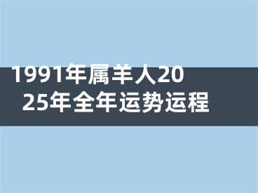 1991年属羊人2025年全年运势运程