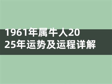 1961年属牛人2025年运势及运程详解