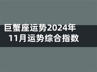 巨蟹座运势2024年11月运势综合指数