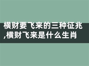 横财要飞来的三种征兆,横财飞来是什么生肖