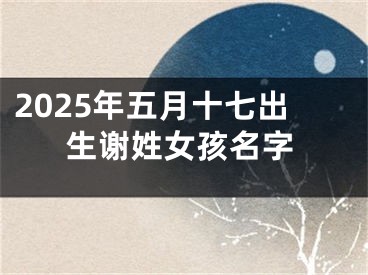 2025年五月十七出生谢姓女孩名字