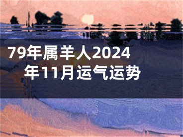 79年属羊人2024年11月运气运势