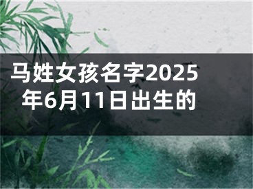 马姓女孩名字2025年6月11日出生的