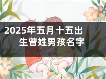 2025年五月十五出生曾姓男孩名字