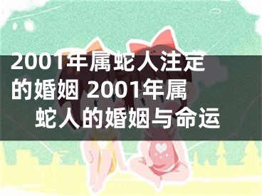 2001年属蛇人注定的婚姻 2001年属蛇人的婚姻与命运