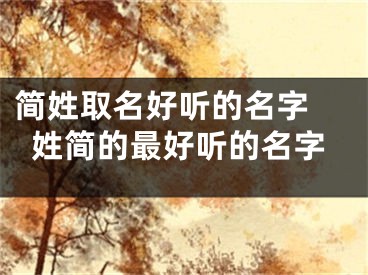 简姓取名好听的名字 姓简的最好听的名字