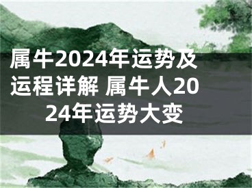 属牛2024年运势及运程详解 属牛人2024年运势大变